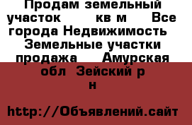 Продам земельный участок 13154 кв.м.  - Все города Недвижимость » Земельные участки продажа   . Амурская обл.,Зейский р-н